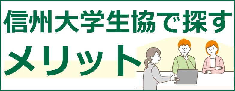 信州大学生協で探すメリット